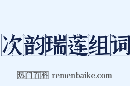 次韵瑞莲组词是什么意思的图片